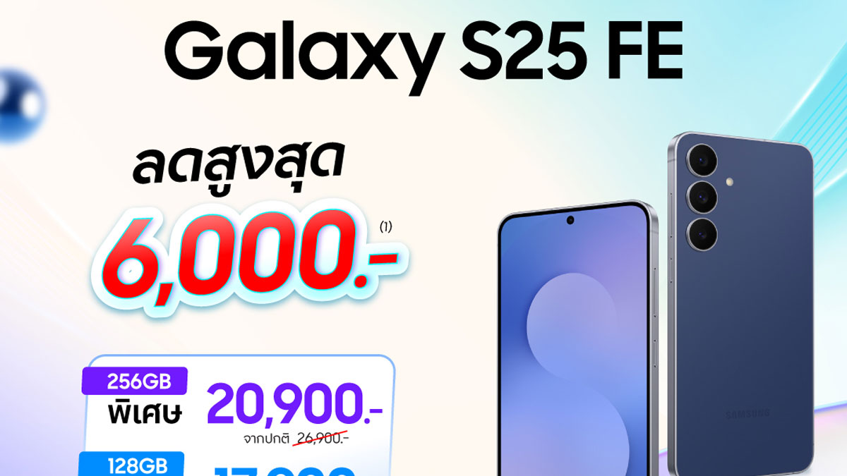 Galaxy S25 FE ลดราคา 6,000 บาท รุ่นไหนคุ้มสุดเมื่อรวม Samsung Finance+