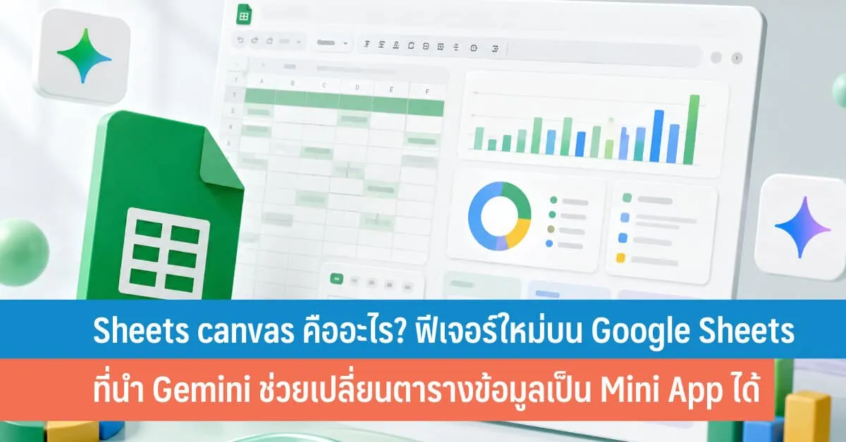เปลี่ยนตารางข้อมูลเป็น Dashboard Interactive ด้วย Sheets Canvas และ Gemini