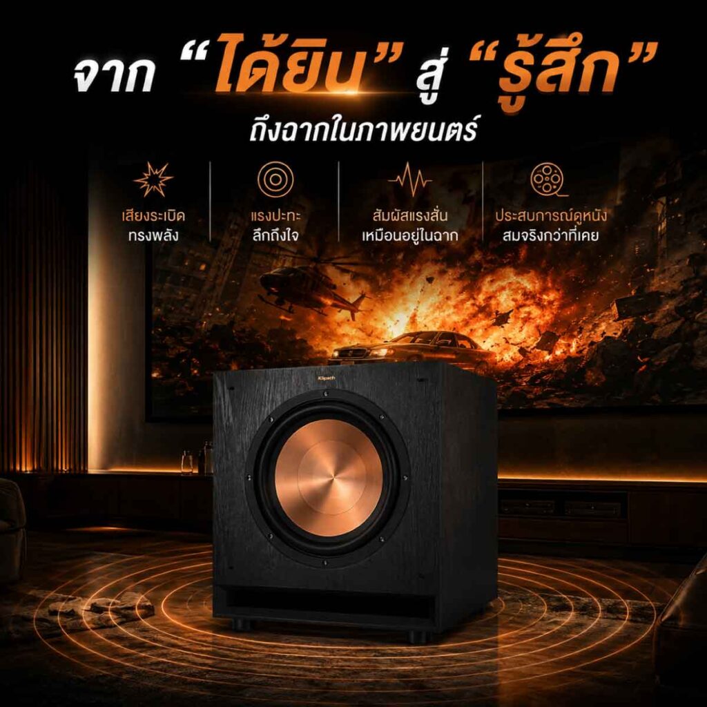 เพิ่มเสียงเบสด้วยซับวูฟเฟอร์ไฮเฟลลิตี้คู่กับลำโพงบุ๊คเชลฟ์