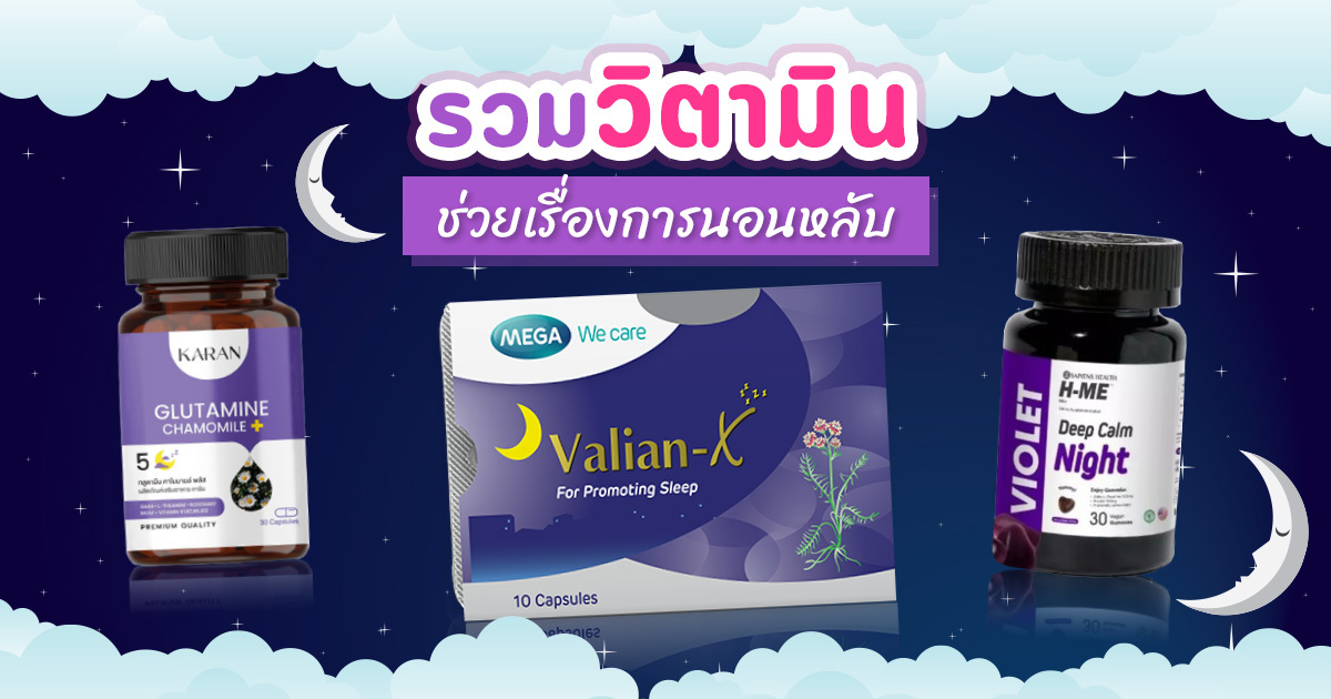 อาหารเสริมนอนหลับ เห็ดสมุนไพร เปปไทด์ วิตามิน วิทยาศาสตร์ว่าอย่างไร