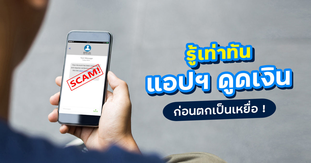 วิธีสังเกตแอปกู้เงินถูกกฎหมาย แยกให้ขาดจากแอปมิจฉาชีพ