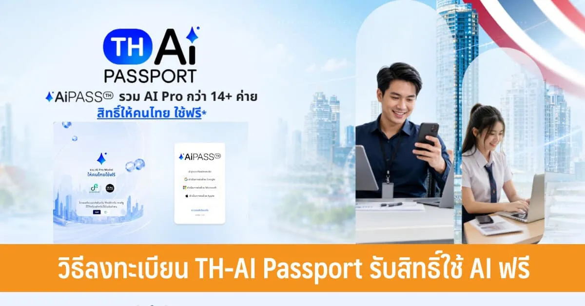 ลงทะเบียน TH-AI Passport รับสิทธิ์ใช้โมเดล AI ระดับโลกฟรี