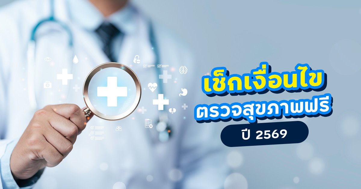 ตรวจสุขภาพฟรีปีละครั้ง คู่มือเต็มเลือกโรงพยาบาลและเตรียมตัว