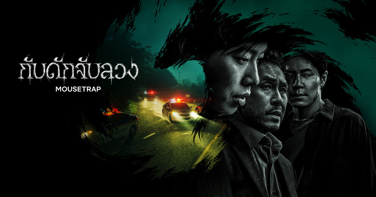 อินโทรเวิร์ตนักเขียนสู่ผู้ล่าความจริง ในซีรีส์ลวงแลว Mousetrap