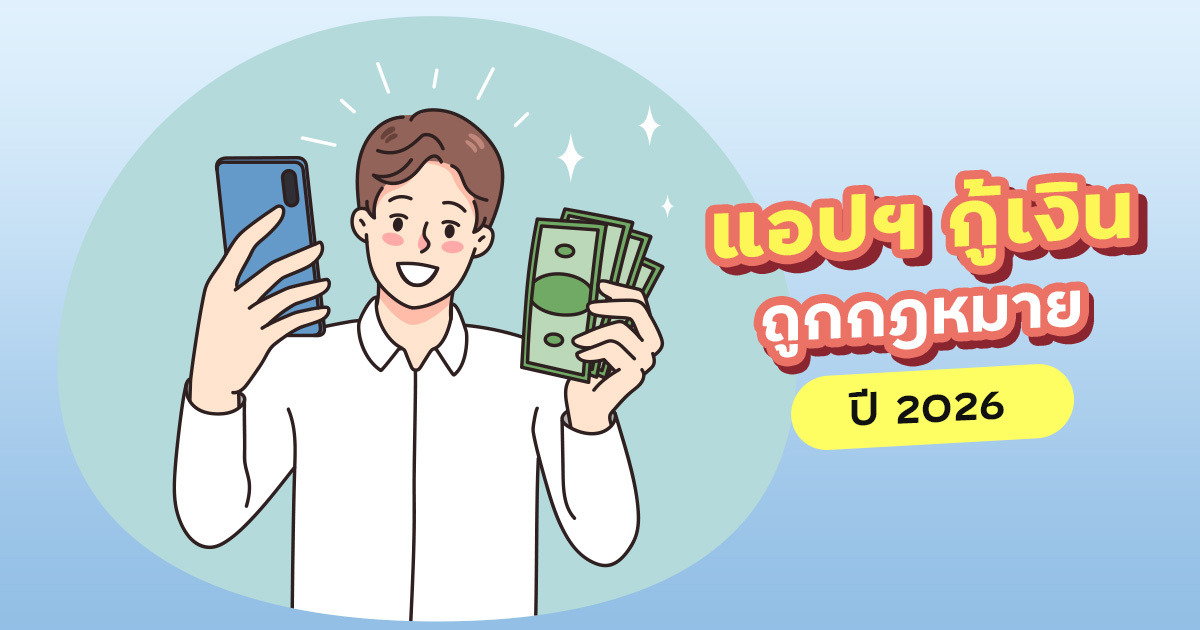 วิธีสังเกตแอปกู้เงินถูกกฎหมาย แยกให้ขาดจากแอปมิจฉาชีพ