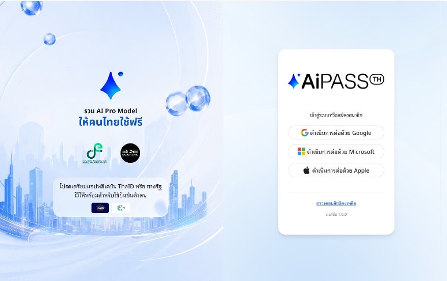 ลงทะเบียน TH-AI Passport รับสิทธิ์ใช้โมเดล AI ระดับโลกฟรี