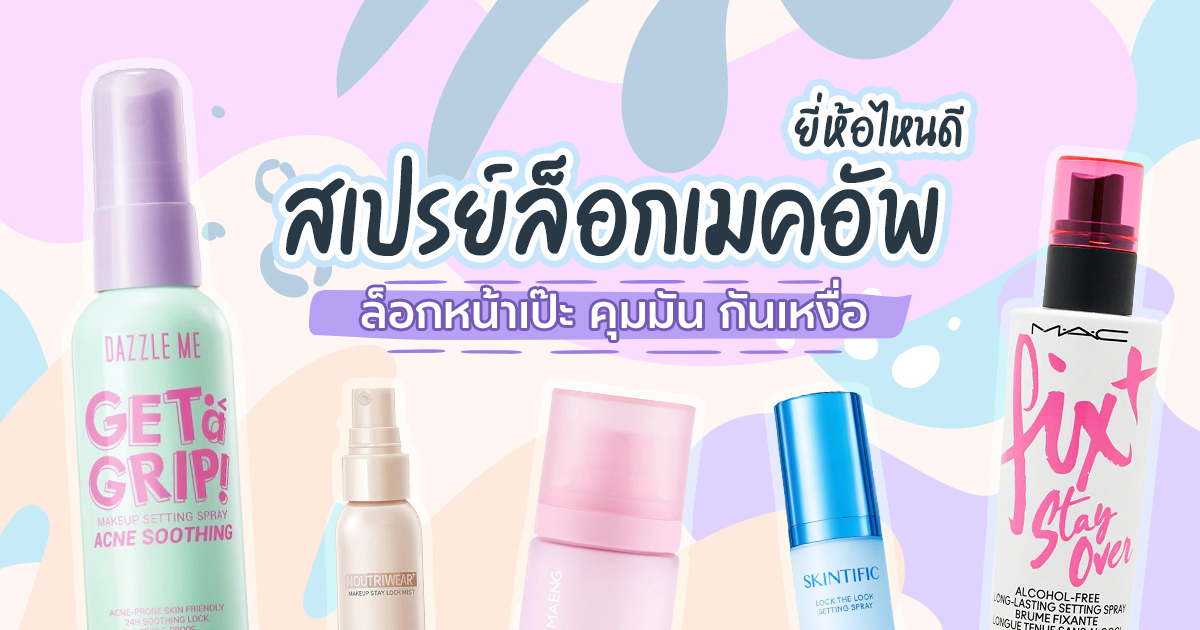 10 สเปรย์ล็อกเมคอัพที่ดีที่สุดสำหรับอากาศร้อนชื้น