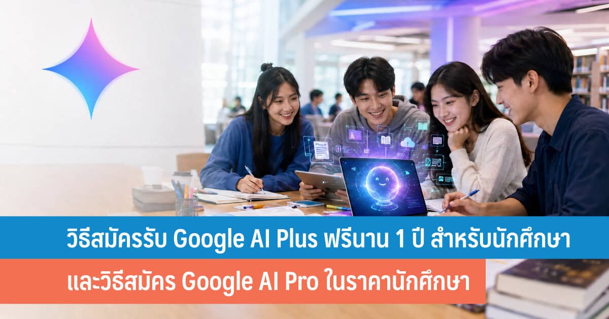 ใช้ Gemini AI Study Tools ให้เต็มประสิทธิภาพสำหรับการเรียน