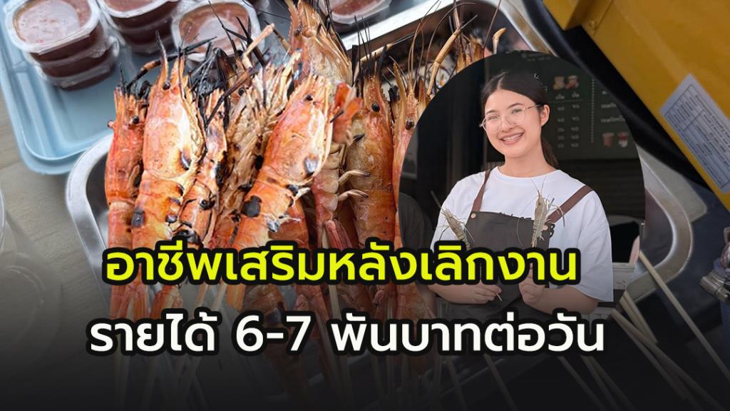 จากร้านแผงเดียวสู่จักรวรรดิอาหารริมถนน