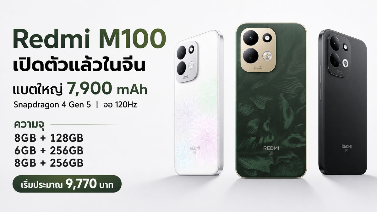 Redmi M100 แบตเตอรี่ 7900mAh จุดเปลี่ยนมือถือราคาประมาณ 9000 บาท