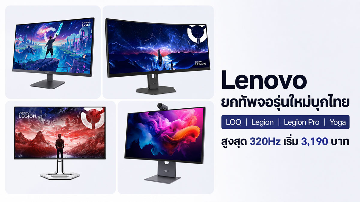 Lenovo ดันจอเกมมิ่ง 320Hz 13 รุ่น ครบตั้งแต่เกมเมอร์ถึงครีเอเตอร์