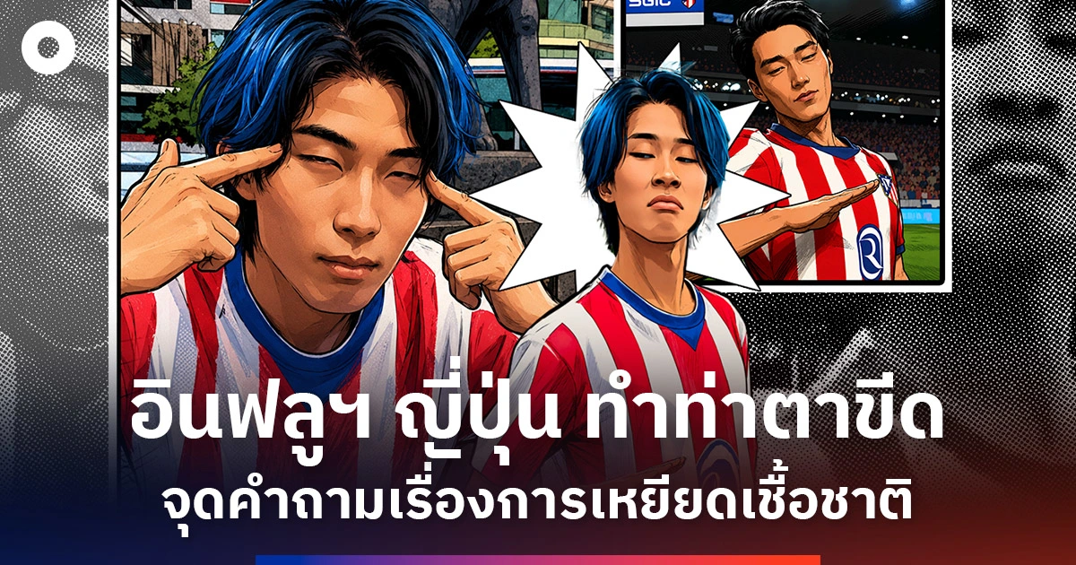 เมื่ออินฟลูเอนเซอร์ข้ามเส้น: ท่าดึงตาเหยียดเชื้อชาติในโลกคอนเทนต์ K-pop