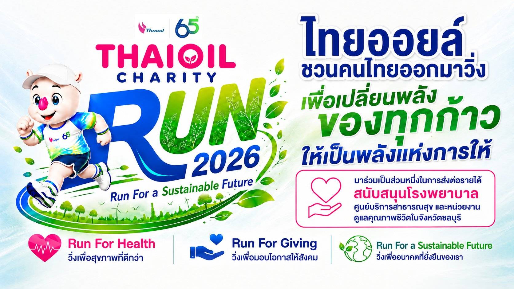 งานวิ่งการกุศล 2026 บนเส้นทางใหม่ของสุขภาพ สังคม และสิ่งแวดล้อม