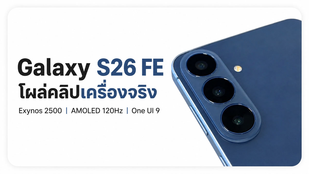 Galaxy S26 FE vs Galaxy S26 เลือกตัวไหนคุ้มกว่ากัน