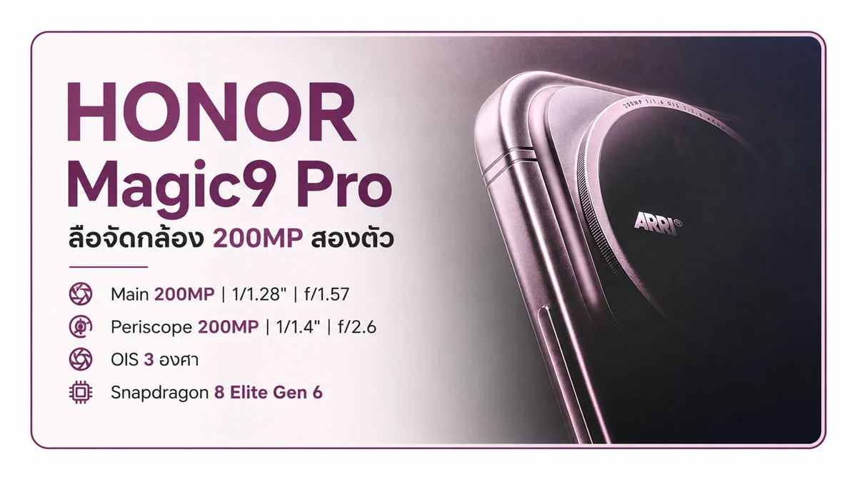 กล้อง 200MP แบบคู่ชนเรือธง: HONOR Magic9 Pro เปลี่ยนเกมถ่ายภาพ