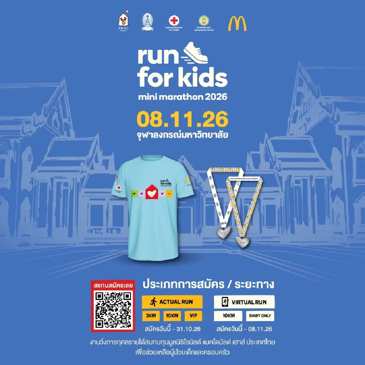 วิ่งเพื่อน้อง Ronald McDonald House Mini Marathon ระดมทุนเพื่อครอบครัวผู้ป่วยเด็ก