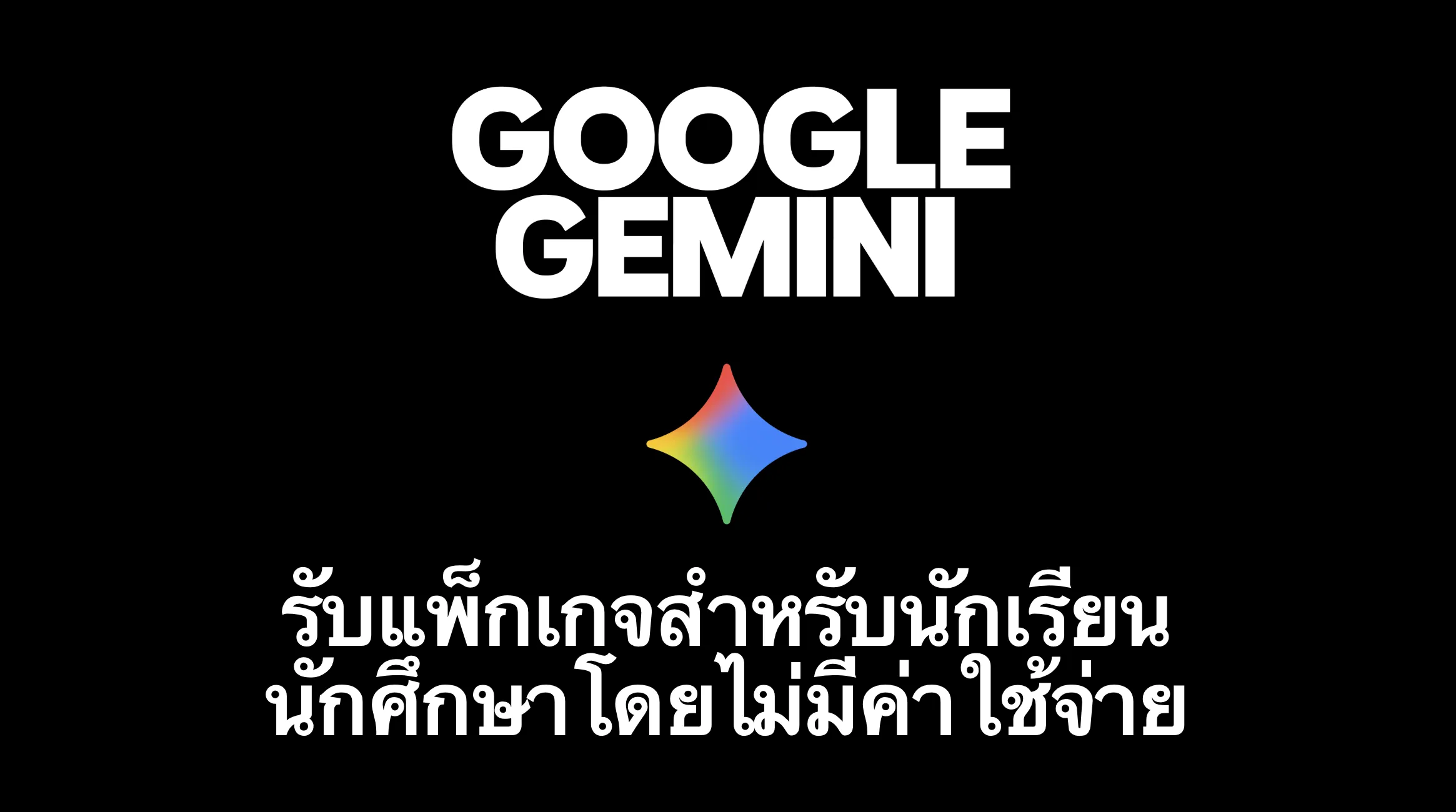 นักศึกษารับ Gemini AI Plus ฟรี 1 ปี วิธีสมัครและใช้ให้คุ้ม