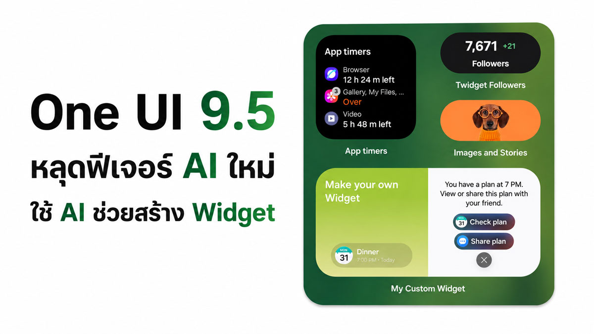 AI Widget Builder ของ Samsung เปลี่ยนการจัดหน้าโฮมสกรีนให้ฉลาดขึ้น