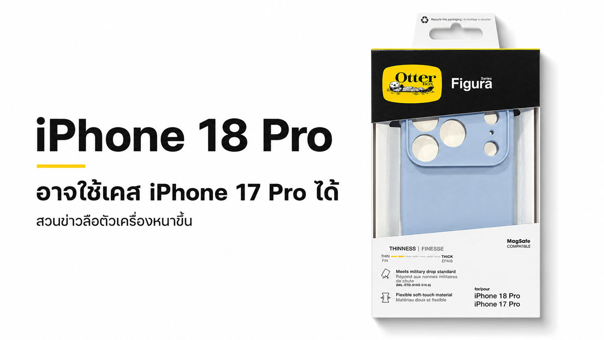 iPhone 18 Pro ขนาดเดิม เคสเดิมยังใช้ได้ แต่อย่าเพิ่งรีบซื้อ