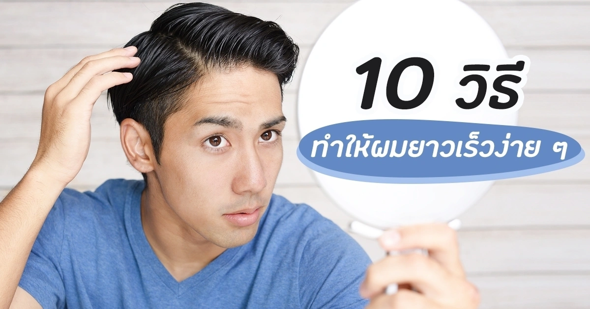 ผมยาวผู้ชาย คู่มือเลือกผลิตภัณฑ์และจัดทรงให้ดูดีและสุขภาพดี