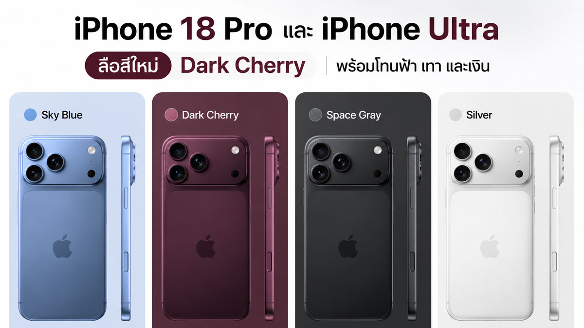 iPhone 18 Pro สีใหม่ Dark Cherry สัญญาณเปลี่ยนเกมสีของ Apple