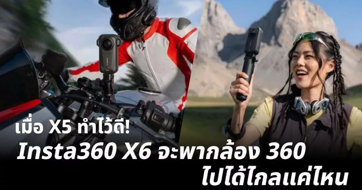 Insta360 X6 ก้าวต่อจาก X5 กล้อง 360 องศาที่พร้อมสำหรับคอนเทนต์เมนสตรีม