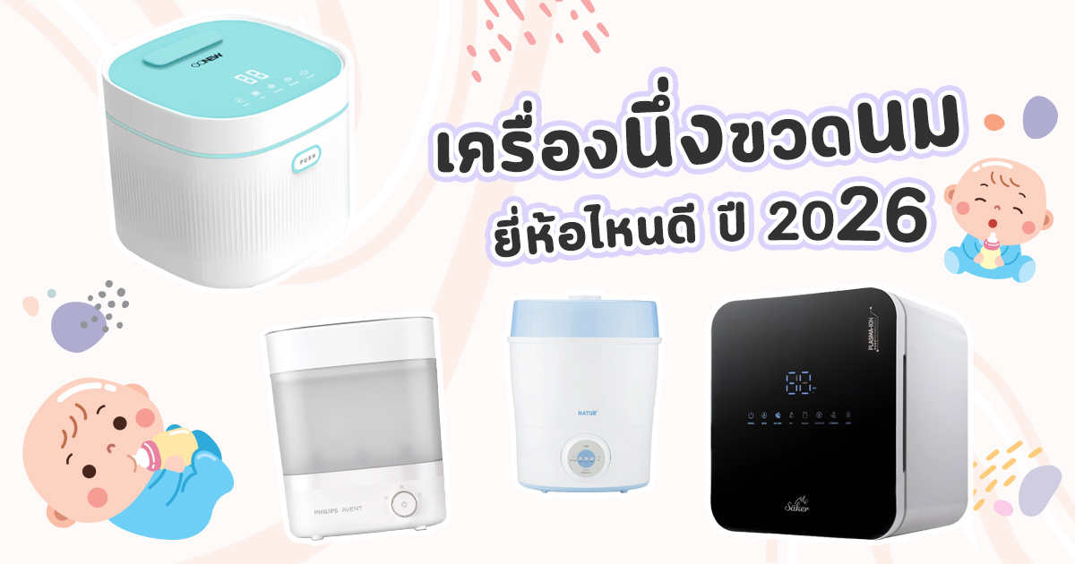 เครื่องนึ่งขวดนมยี่ห้อไหนดี เปรียบเทียบไอน้ำ UV และไมโครเวฟ