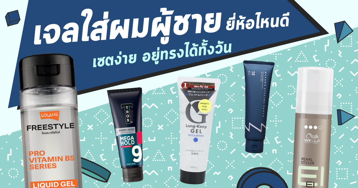 10 เจลแต่งผมผู้ชายที่ยึดทรงแน่นสุดโดยไม่เป็นขุย