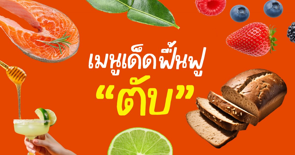 ฟื้นฟูสุขภาพตับจากอาหารและเครื่องดื่ม ทำง่ายในชีวิตประจำวัน