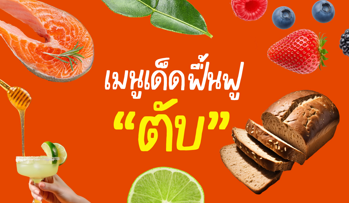 4 การเปลี่ยนอาหารที่ช่วยลดไขมันตับและฟื้นฟูการทำงานตับ
