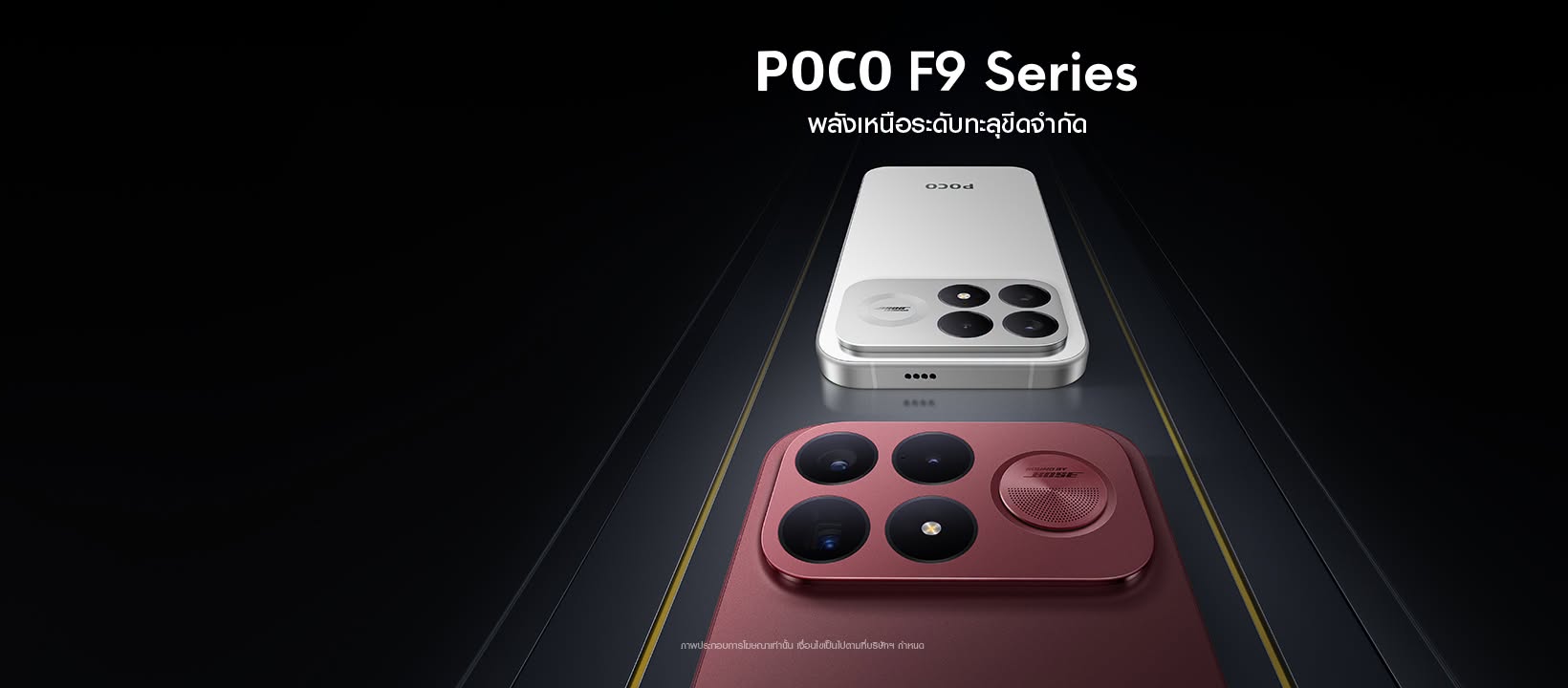 POCO F9 Ultra ชิป Snapdragon 8 Elite Gen 5 ท้าชนเรือธงตัวท็อป