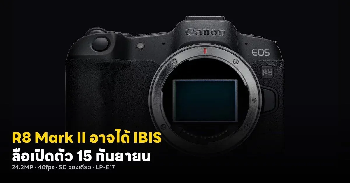 Canon EOS R8 Mark II กับ IBIS และเซนเซอร์ 24MP สำหรับสายไฮบริด