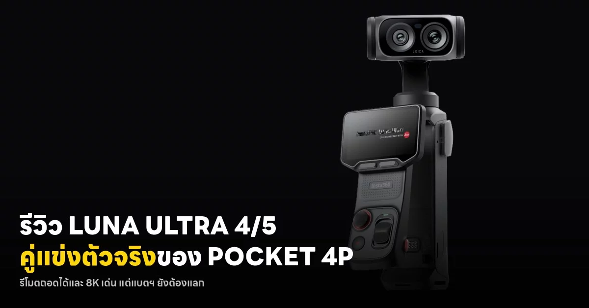 ศึกกล้องกิมบอลพกพา DJI Osmo Pocket 4P ปะทะ Insta360 Luna Ultra