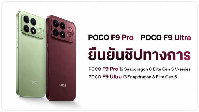 POCO F9 Ultra ท้าชนเรือธงด้วยชิป Snapdragon 8 Elite Gen 5 ในงบระดับกลาง