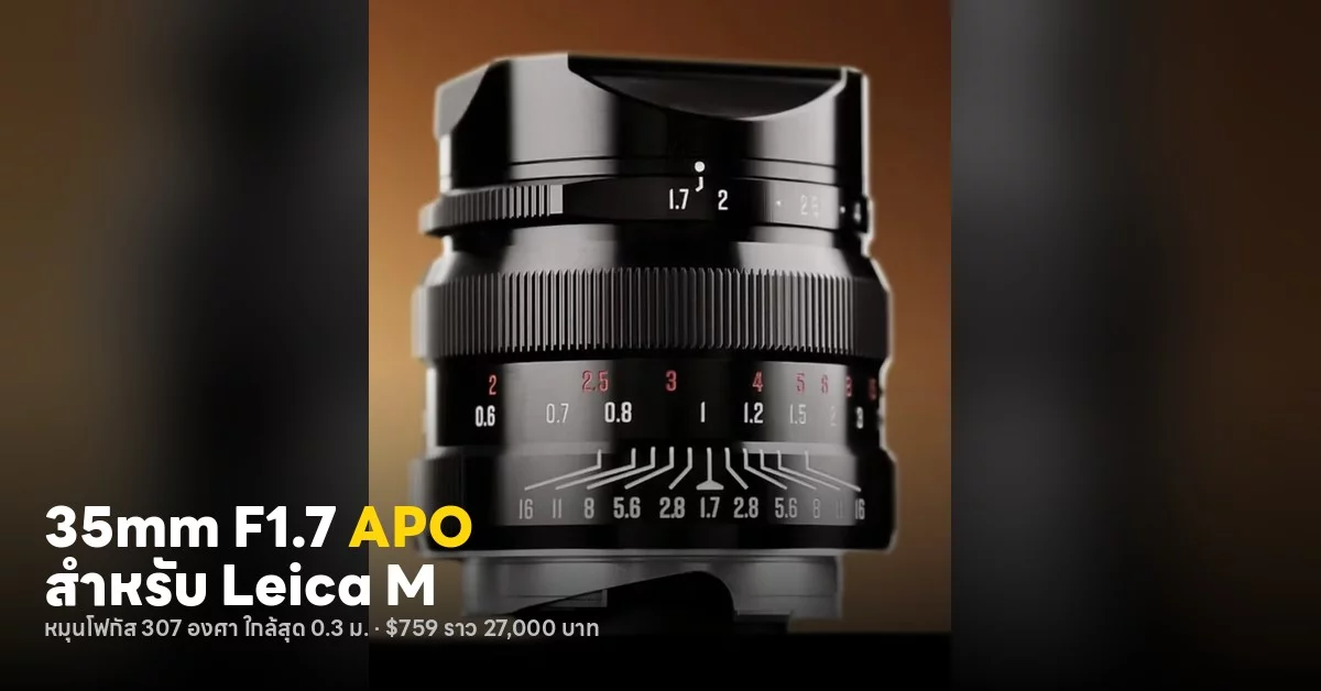 Brightin Star APO 35mm f/1.7 ทางเลือกหรูสำหรับเลนส์ Leica M-mount