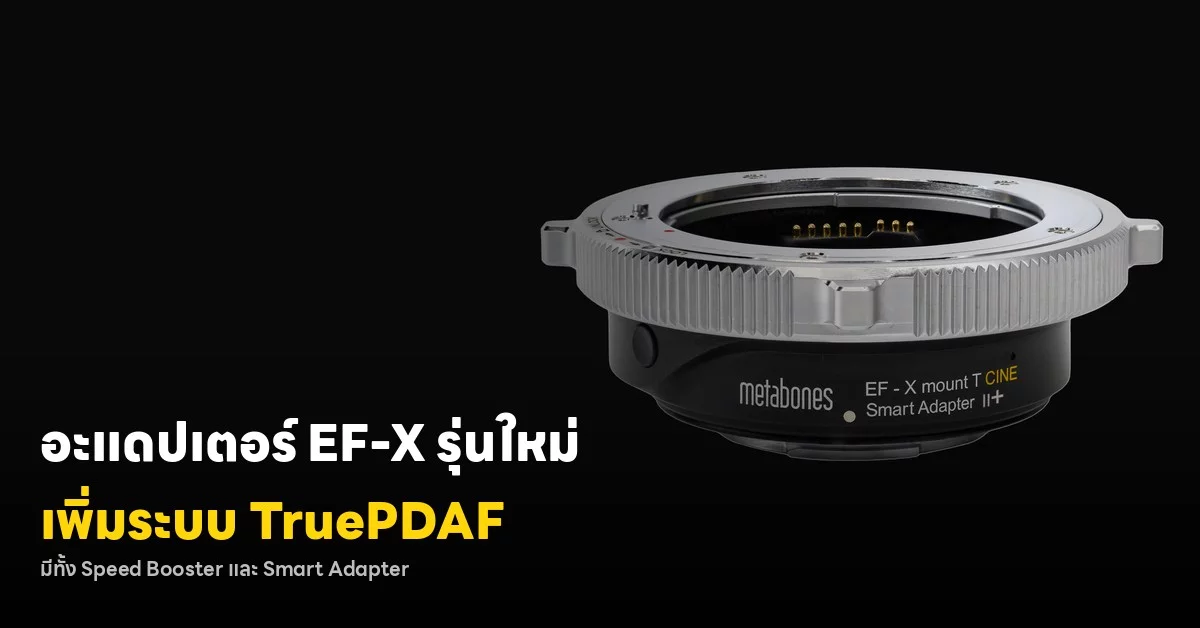 Metabones EF-X อะแดปเตอร์ที่ทำให้เลนส์ Canon EF โฟกัสบน Fujifilm ได้แทบเหมือนเลนส์แท้