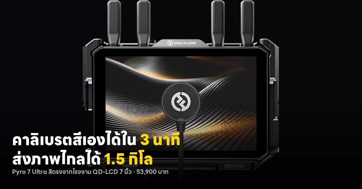 จอมอนิเตอร์ไร้สายยุคใหม่ ฉลาดขึ้นทั้งการสอบเทียมสีและระยะส่งไกล