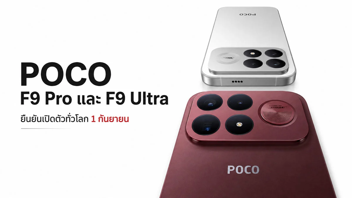 วิเคราะห์ Poco F9 Pro และ F9 Ultra ก่อนเปิดตัว Global เดือนกันยายน