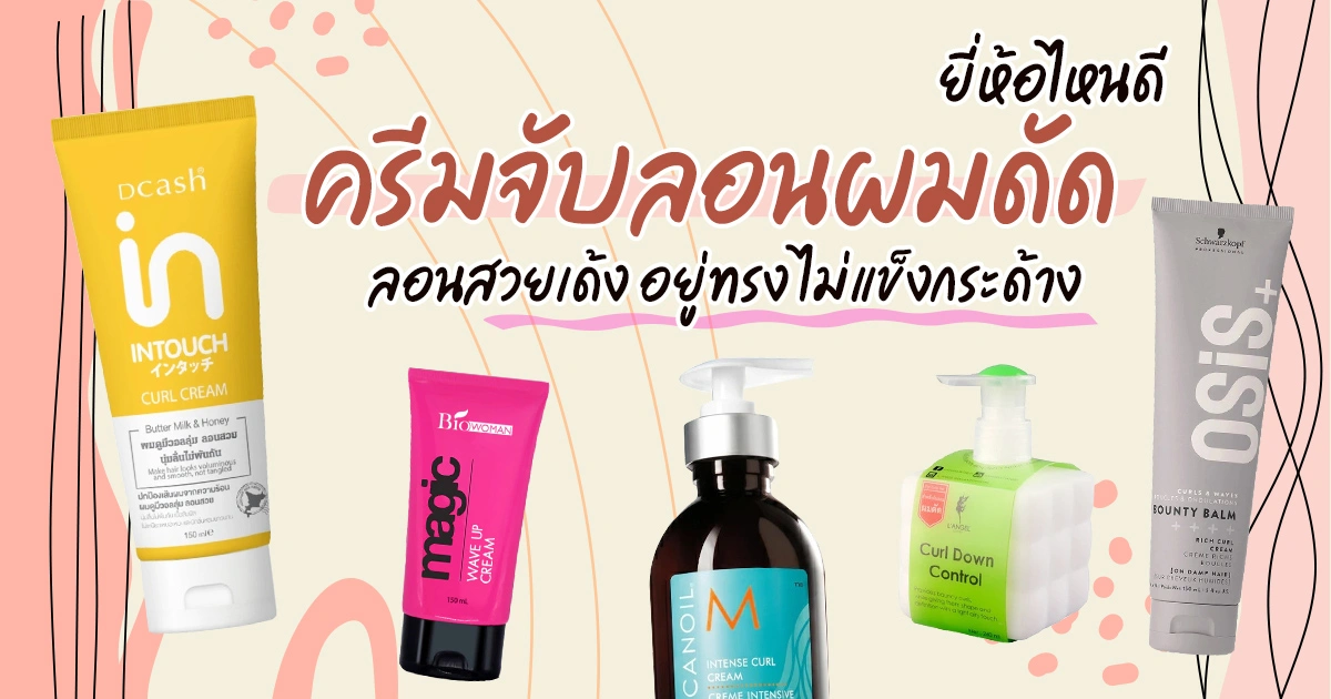 ครีมจับลอนผมดัด 12 สูตรล็อกลอนสวยธรรมชาติสำหรับผมหยิกศกและผมลอน