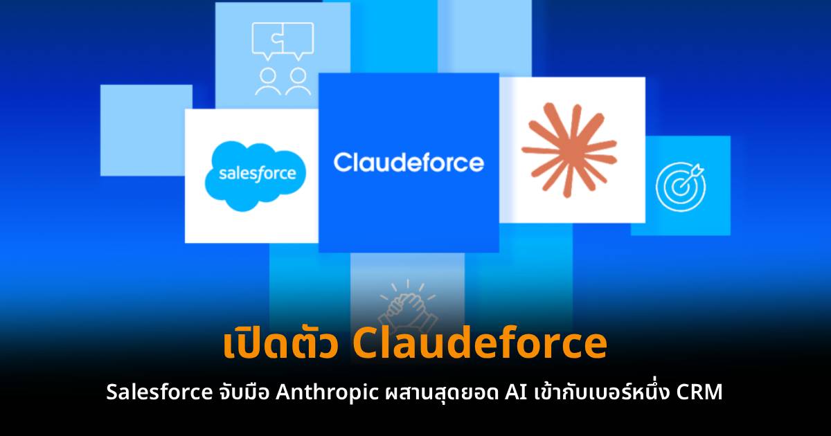 เมื่อ CRM เป็นแค่หัวต่อ AI: ยุคใหม่ที่ทีมขายทำงานผ่าน Claude