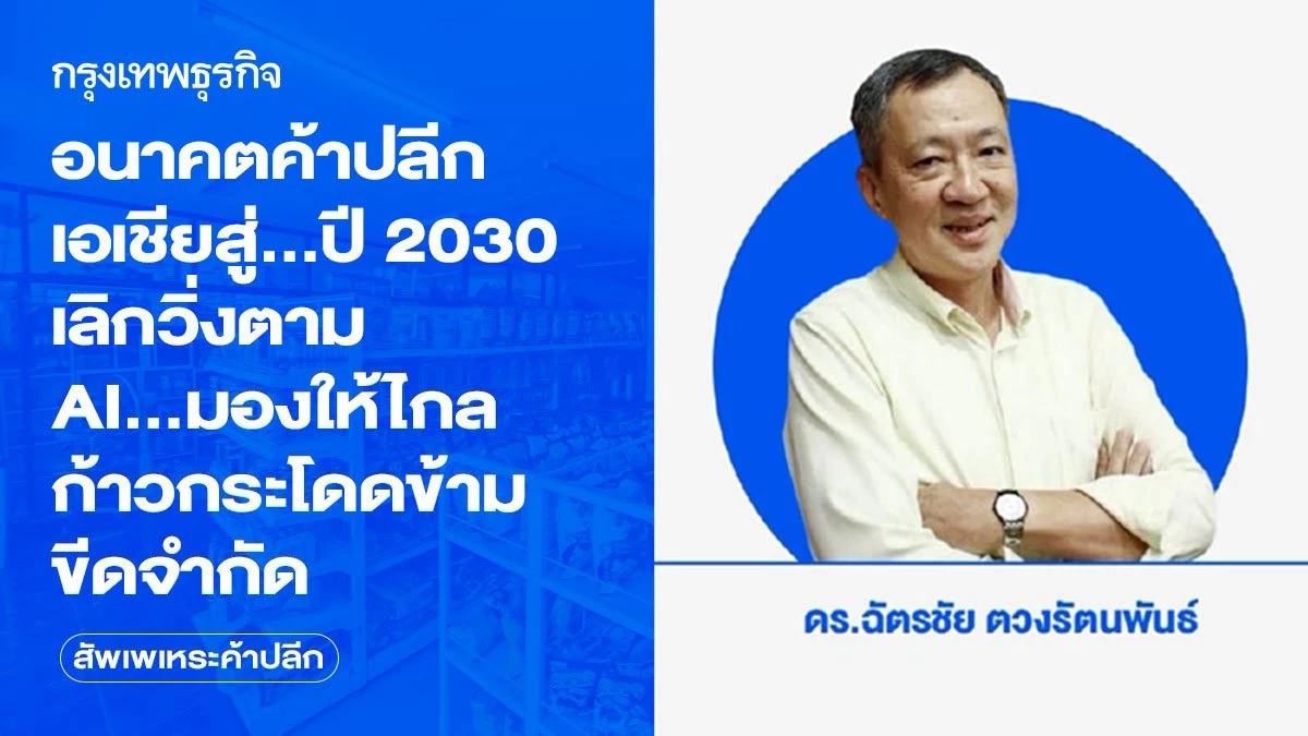 ผู้บริโภคกว่า 56% พร้อมเปลี่ยนแบรนด์ตาม AI แบรนด์จะอยู่รอดได้อย่างไร