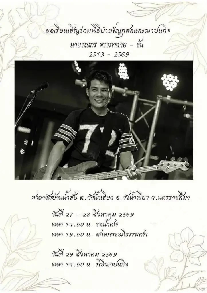 อ้น รณกร มือเบสร็อกตำนานจากไป แต่เสียงเบสยังไม่ดับ