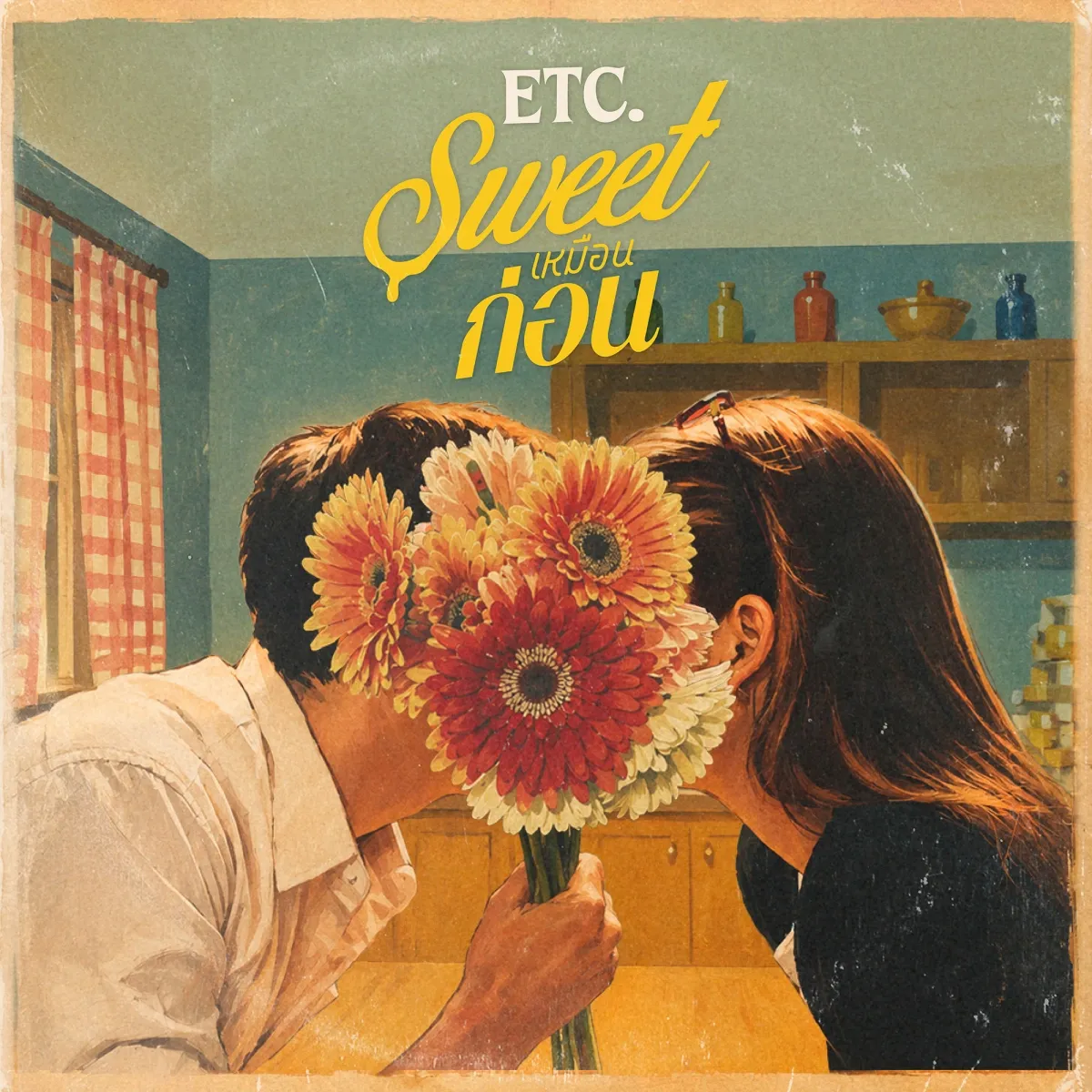ETC. ซิงเกิลใหม่ Sweet เหมือนก่อน รีสตาร์ตความหวานด้วยเคมีเพลงคู่รัก