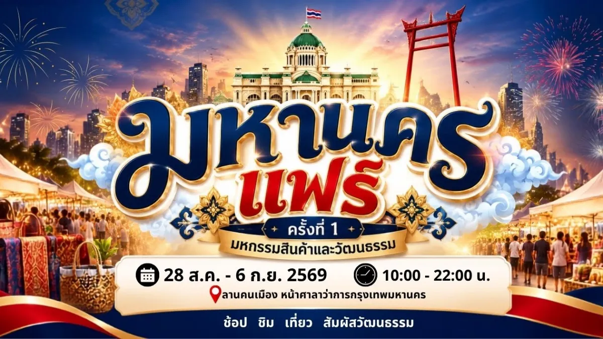 งานเทศกาลวัฒนธรรมราคาประหยัด ชมศิลป์ ชิมของอร่อยในกรุงและเชียงใหม่