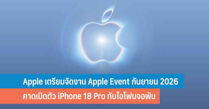 สรุปครบ Apple September Event กับ iPhone 18 Pro ไอโฟนจอพับ และ Apple Watch Series 12