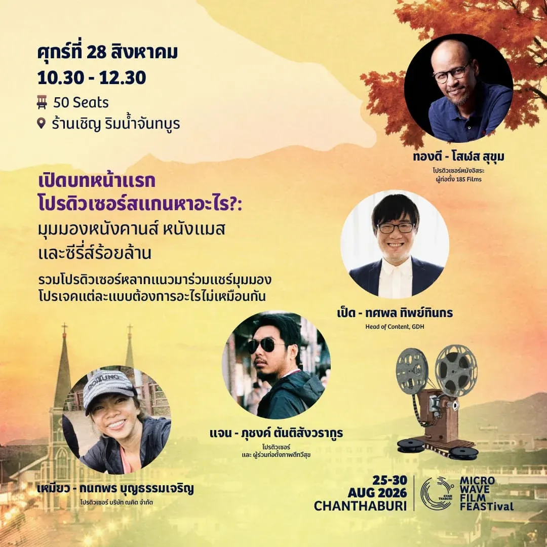 microWAVE FILM FEASTival ปรุงจันทบุรีให้เป็นฮับเศรษฐกิจสร้างสรรค์