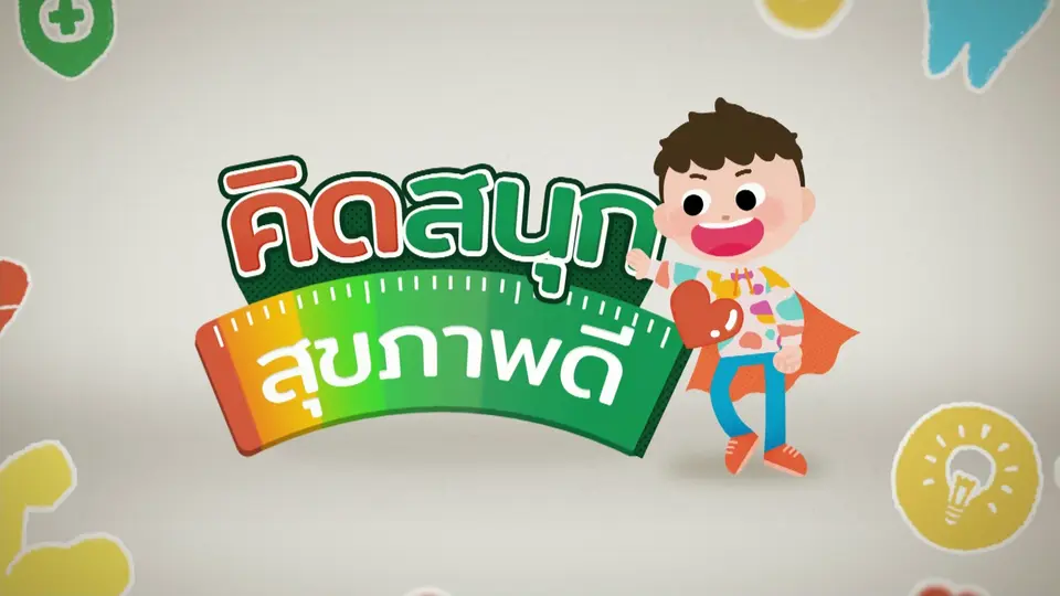 ทำให้ลูกน้อยมีสุขภาพดีด้วยระบบกิน ขยับ และนอนหลับ