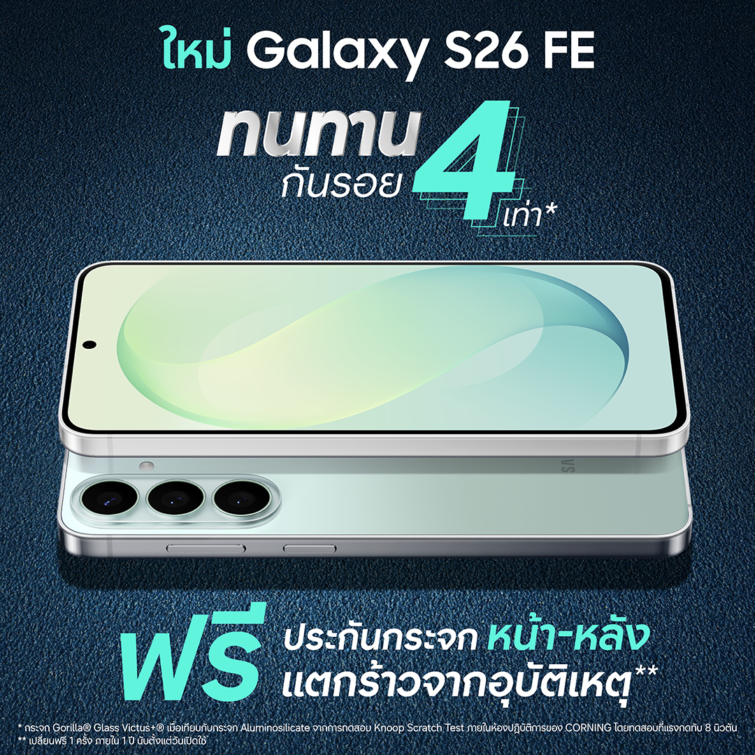 Galaxy S26 FE เปิดตัวพร้อมโปรแรง ส่วนลด 9,590 บาทและประกันกระจก 1 ปี