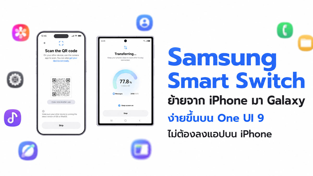 ย้ายข้อมูลจาก iPhone ไป Galaxy แบบไร้แอปบน iPhone ด้วย Smart Switch ใหม่
