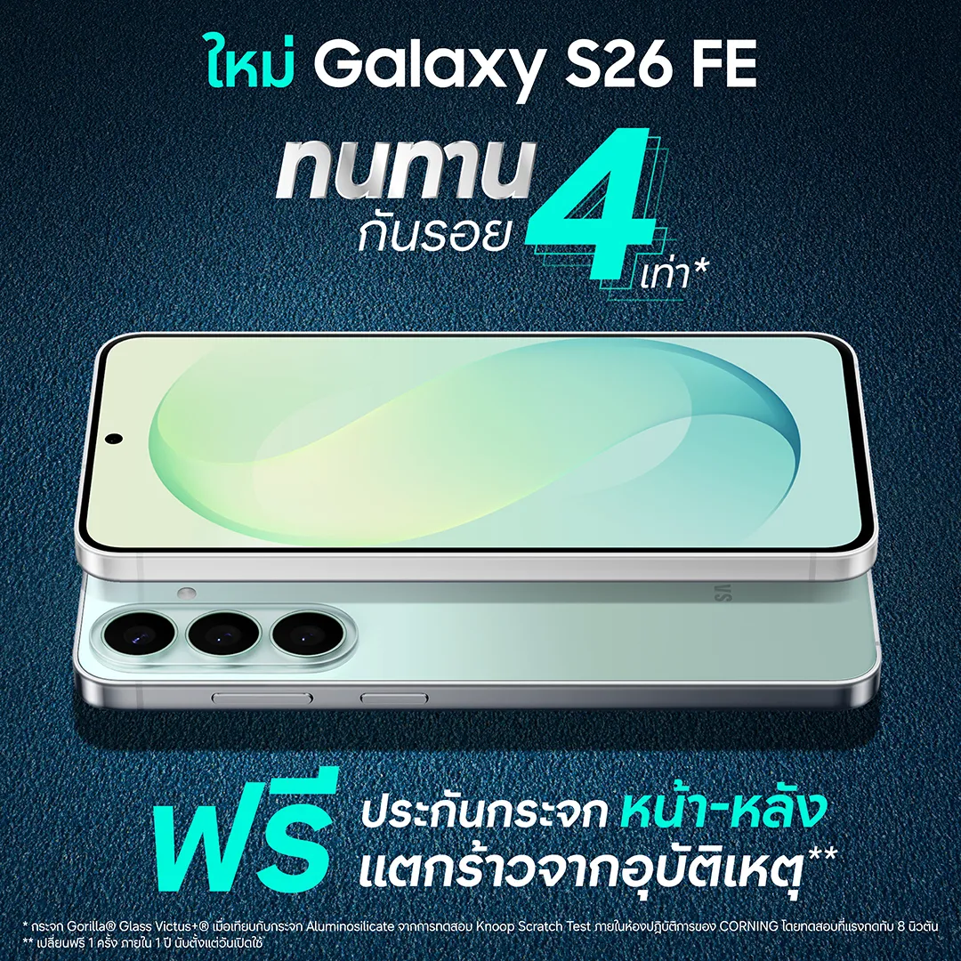 Samsung Galaxy S26 FE เปิดโปรแรง ส่วนลดสูงสุด 13,090 บาทคุ้มไหม